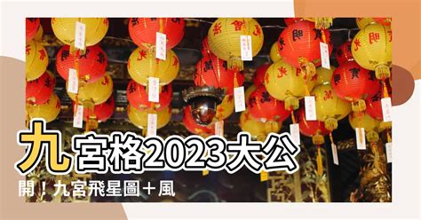 2023 风水位|2023年九宮飛星圖＋風水擺位